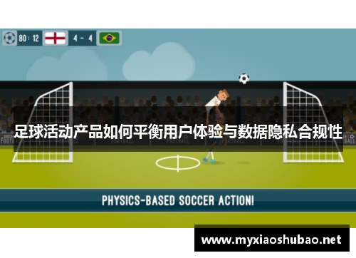 足球活动产品如何平衡用户体验与数据隐私合规性